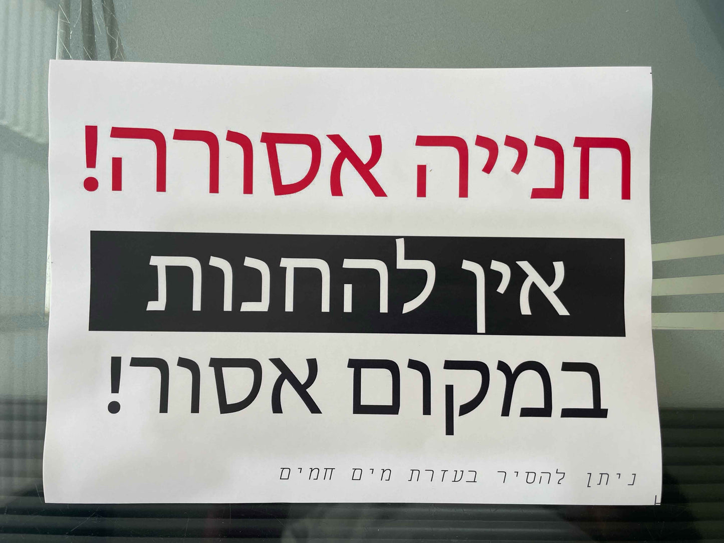 מדבקה חנייה אסורה אין להחנות במקום אסור