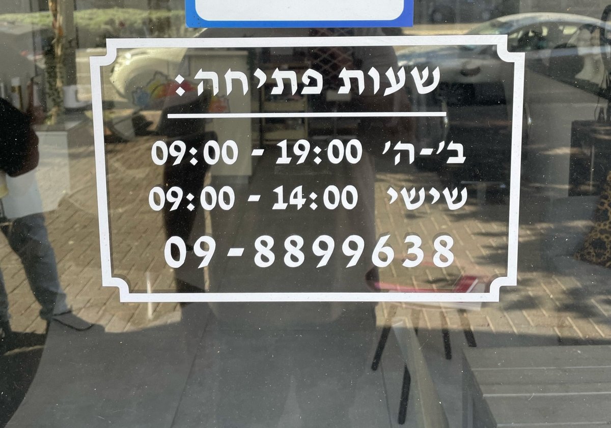 מדבקה לשעות פתיחה בחיתוך אותיות ללא רקע