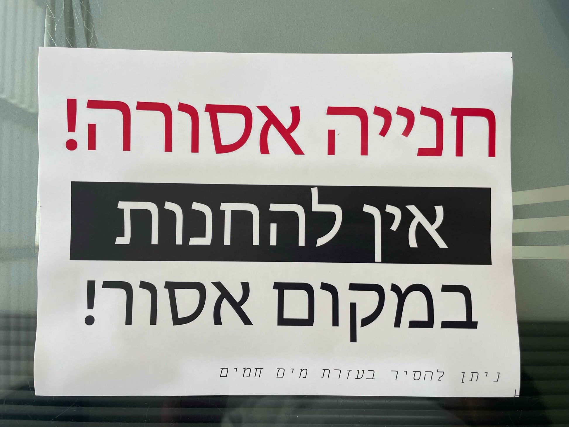 מדבקה חנייה אסורה אין להחנות במקום אסור