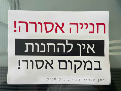 מדבקה חנייה אסורה אין להחנות במקום אסור