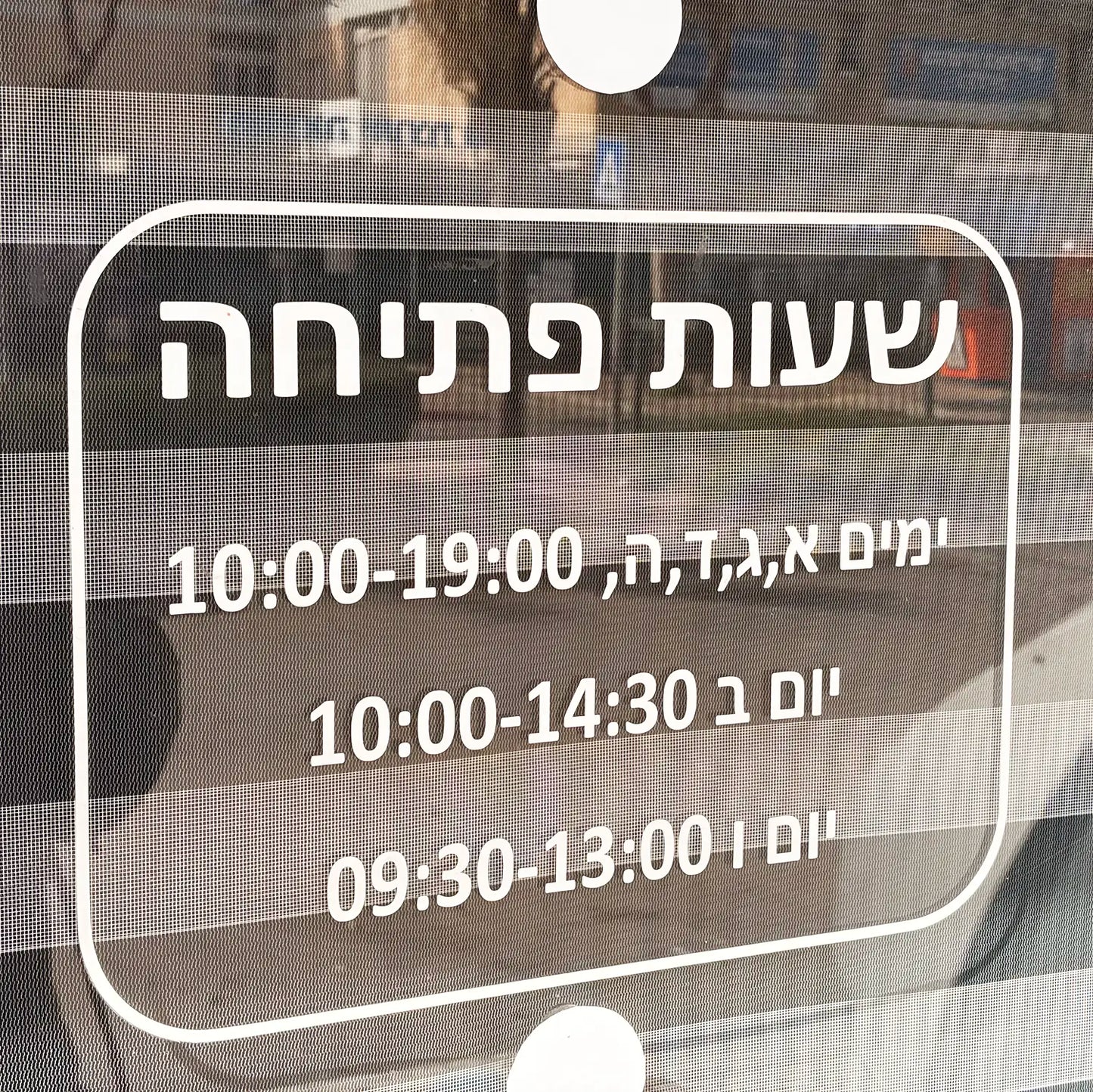 מדבקה שעות פתיחה לחנות
