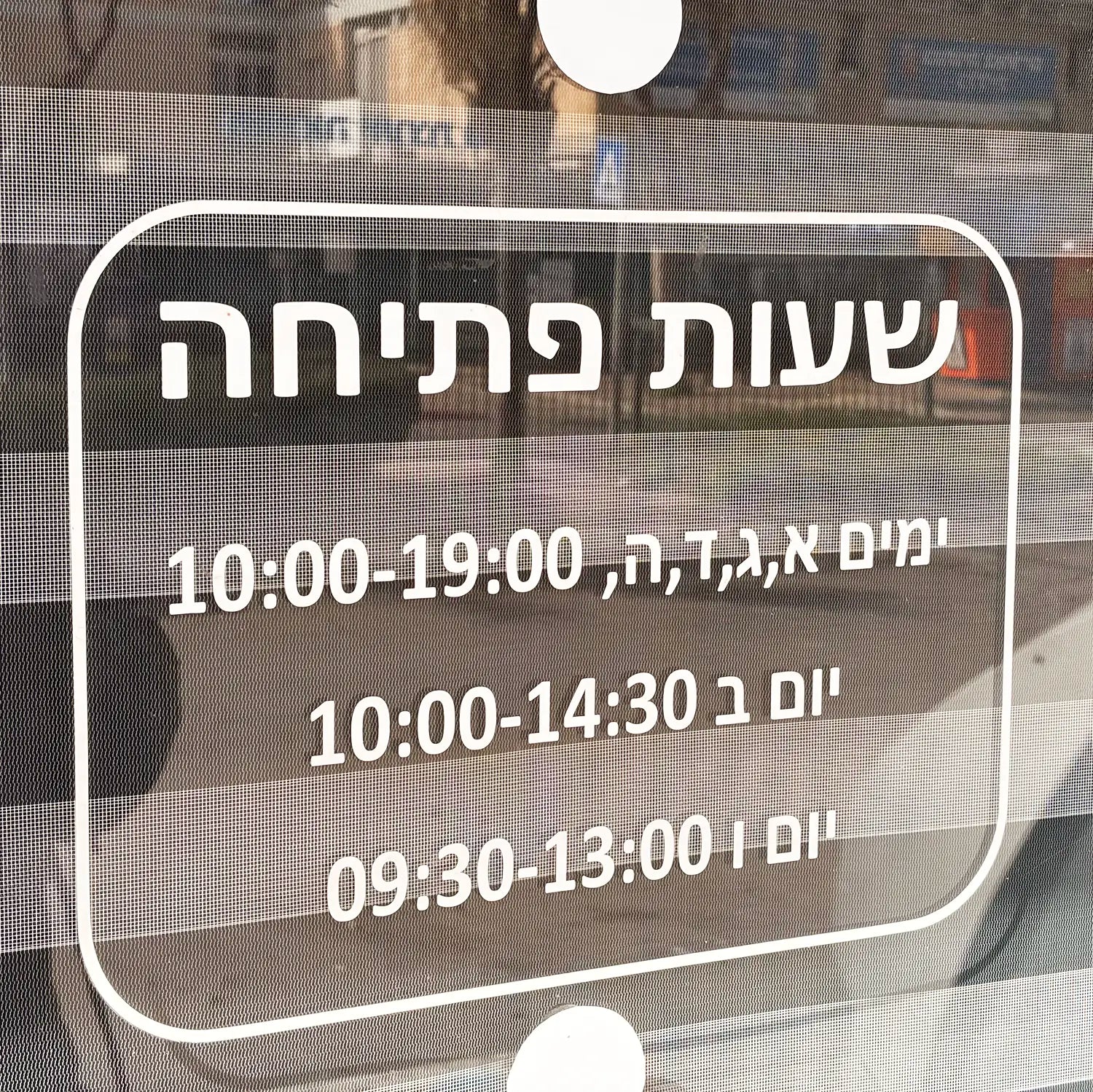 מדבקה שעות פתיחה לחנות