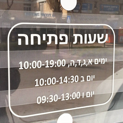 מדבקה שעות פתיחה לחנות
