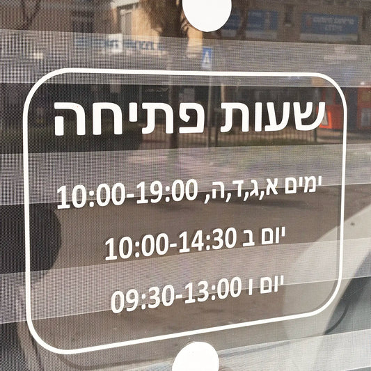 מדבקה שעות פתיחה לחנות