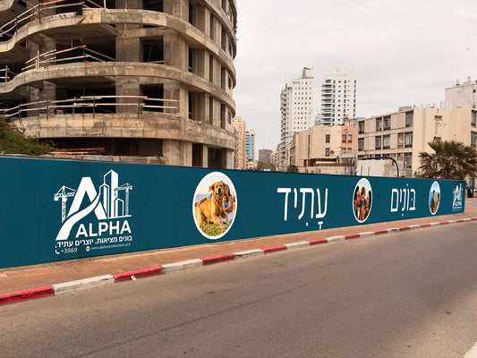 מיתוג גדרות איסכורית מלא לאתר בנייה על ידי AdBoy: מדבקות ויניל ענקיות המציגות הדמיית בניין יוקרתי, לוגו הקבלן ופרטי התקשרות למכירות