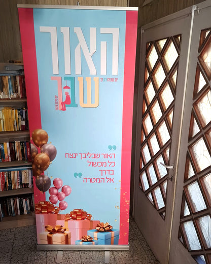רול אפ בהתאמה אישית
