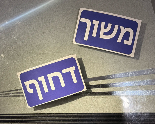 סט מדבקות משוך ודחוף לדלתות זכוכית בעסק, עיצוב כחול לבן במידה 10x6 ס"מ, מודפסות על ויניל איכותי