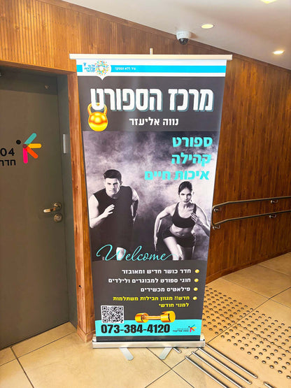 רול אפ 85x200 ס"מ לעסק – הדפסה מקצועית בנתניה