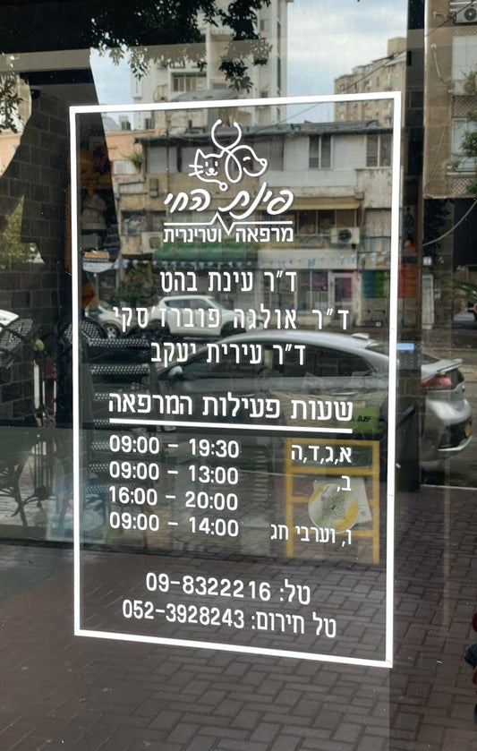 מדבקה שעות פעילות של וטרינר
